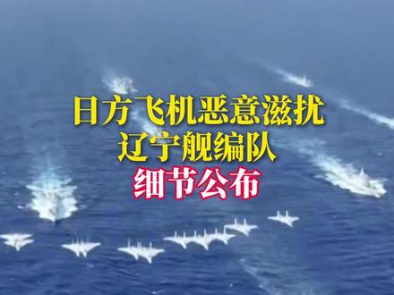 日方飞机恶意滋扰辽宁舰编队 细节公布