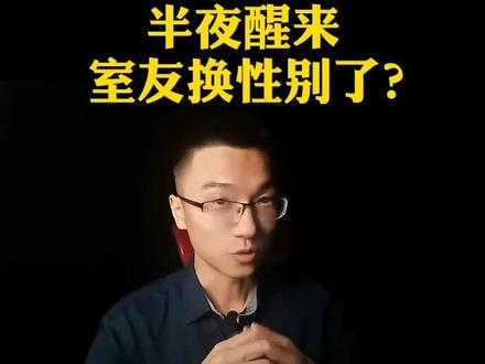 半夜醒来发现室友性别变了,你会怎么办?#故事 #沙雕 #搞笑
