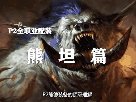 【装备推荐-P2阶段】熊德毕业装备推荐!(第5期)