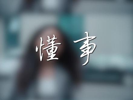 当一个女生开始懂事的时候,或许就是不爱你了。#情感 @DOU+小助手
