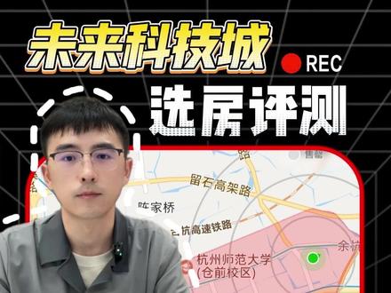 未来科技城两三百万怎么选? 远洋西溪公馆、青枫墅园、华夏四季、映月台、时代未来城这五个盘怎么选?#远洋西溪公馆 #青枫墅园 #华夏四季 #映月台 #未来科技城买房