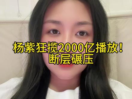 恭喜杨紫抖音话题播放量突破2000亿!年纪轻轻成就拉满,不靠绯闻不搞炒作,全靠爆款作品累积超高热度。内娱同年龄段女星里,这个数据真的遥遥领先。你觉得她是自带国民度,还是演技作品加持?评论区聊聊你的看法!#杨紫 #杨紫话题播放破2000亿 #内娱断层顶流 #90后女星天花板