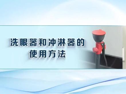 洗眼器和冲淋器的使用#化学实验 #实验室设备