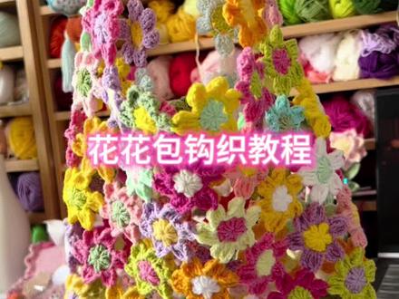 花花包钩织教程 #我的手工作品 #手作diy