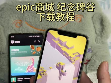 《鸿运宝库》纪念碑谷游戏免费领取教程,纪念碑谷epic游戏商城领取教程#纪念碑谷 #epic #epic喜加一 #纪念碑谷下载教程 #epic游戏
