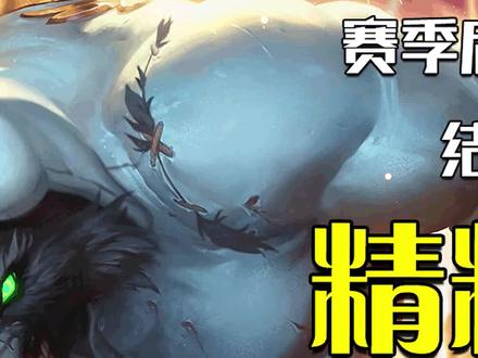 海牛狼人换不起?新赛季狼人可要起飞啊……