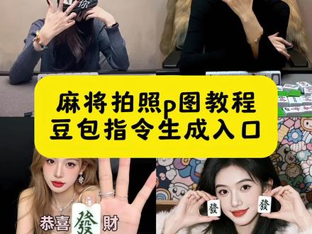ai手持麻将豆包指令和教程 豆包p图指令教程 ai麻将写真教程 麻将拍照教程 麻将拍照教程构图 麻将拍照垒起来拍照 麻将拍照姿势怎么p ai麻将写真口令 2026新年第一發麻将拍照姿势教程 2026年麻将拍照 #ai麻将写真 #新年第一發 #麻将拍照教程 #豆包ai #豆包出大片有两把刷子 ai麻将写真ai生成照片 ai麻将写真照 ai麻将写真模板 ai麻将写真入口 Ai麻将写真照片怎么发送指令 手拿麻将拍照姿势 拍同款ai麻将 拿麻将拍照ai 手拿麻将图片 新年第一發 新年第一发 麻将拍照姿势 闺蜜拍照 过年麻将拍照