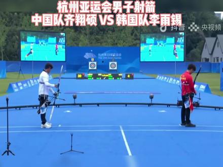 齐翔硕战胜韩国李雨锡,进入金牌决赛,将对战蒙古国选手奥特贡包勒德·巴特尔呼亚格……#杭州亚运会 #反曲弓 #比赛现场 #射箭 @齐翔硕