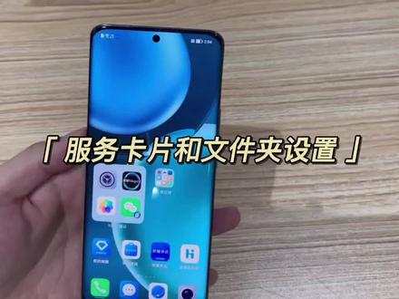 #荣耀magic4 服务卡片设置