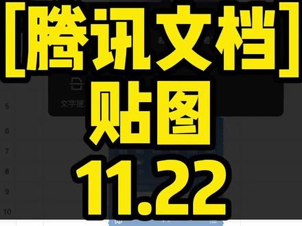 腾讯文档贴图教程#腾讯文档#教程