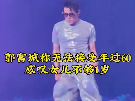 郭富城称无法接受年过60,感叹女儿不够1岁#郭富城#演唱会