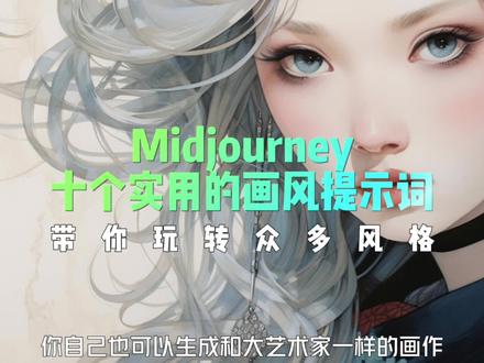 midjourney风格关键词,提示词分享。10种经典画风#midjourney #人工智能 #教程 #绘画 #水煮鲁班ai绘画 关注领取👌更多精选关键词。🔥