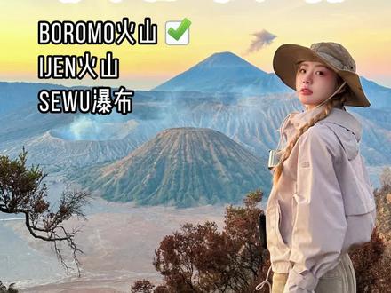 印尼旅行攻略第一期,如何丝滑入境和bromo火山全攻略#印尼旅游攻略#bromo火山攻略#旅游攻略#bromo火山