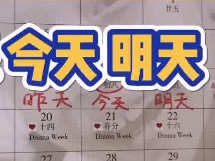 教幼儿区分昨天、今天、明天#在家早教 #早教幼教