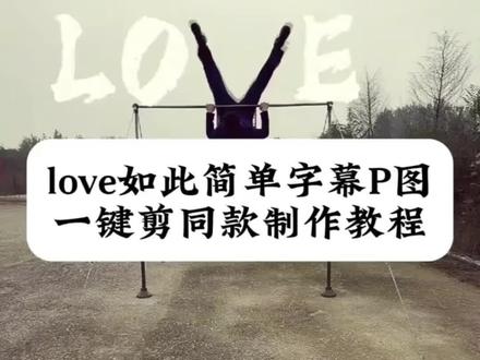 love如此简单如何把字幕p到视频上面去~教程来了#love如此简单 #love拍照小孩踹一脚 #love小孩 #户外love特效教程 #剪映 love如此简单怎么剪辑 love如此简单教程 love如此简单和朋友 love如此简单特效教程 love如此简单摔倒 love如此简单教程脚 love如此简单制作教程户外love拍照特效教程 love如此简单户外教程 love拍照小孩版 特效拍同款 love拍照怎么制作 love视频剪辑 love拍照小孩版制作教程 love拍照视频怎么制作 llove拍照小孩版视频教程 love拍照小孩踹一脚姿势 love 拍照小孩踹一脚创意动作 love拍照小孩版模板教程 ove 拍照小孩版姿势特效 love拍照小孩版模版 love特效拍同款 love特效拍同款模板love剪映模板免费 love视频模板 love拍照儿童版后期教程 love拍照小孩版怎么拍 love拍照宝宝教程 love拍照小孩视频剪辑 萌娃走上了love赛道教程 LOVE赛道怎么拍 宝宝love 视频制作 宝宝love特效 宝宝love 宝宝love视频 宝宝love怎么拍 宝宝love拍摄教程 萌娃love特效教程 萌娃love 摆拍 萌宝 love 教程 love小孩版怎么剪辑 ove拍照小孩版筒単教程 love字母怎么p上去剪映 love字母怎么p上去 love字母怎么p上去视频 love字母怎么p上去豆包 love字母怎么p上去动态 love字母怎么p上去用抖音 love字母怎么p上去 love动图字母怎么p上去 love字母p在动图上教程 love字母怎么p到视频中去 love字母怎么p上去视频动图 love视频剪辑 love如此简单视频素材 love如此简单特效教程 love视频模板 love如此简单剪辑技巧 LOVE如此简单p图方法 love如此简单特效拍同款 情侣拍照姿势love 扛人上肩演绎挑战love字幕教程