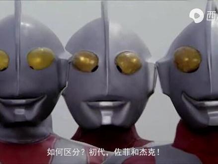 如何区分佐菲、初代、杰克#特摄剧 #剪辑 #我的观影报告 #日漫