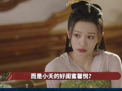 害小夭最惨的竟是她好闺蜜馨悦?#九月吐槽大会 #杨紫 #张晚意