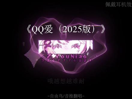 好想谈恋爱!! #QQ爱#翻唱#qq爱