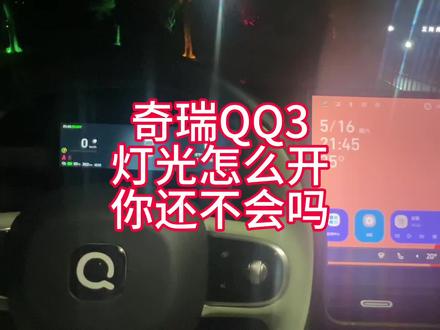奇瑞QQ3灯光的设置,一个视频教会你#汽车小知识每天更新 #创作者中心 #创作灵感 #奇瑞QQ3