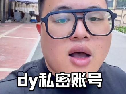 抖音私密账号观察👀#内容太过真实