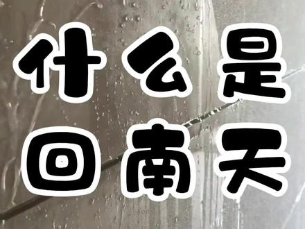 #创作灵感 你有体验过水帘洞般的房子吗#回南天 #冷知识 #科普一下