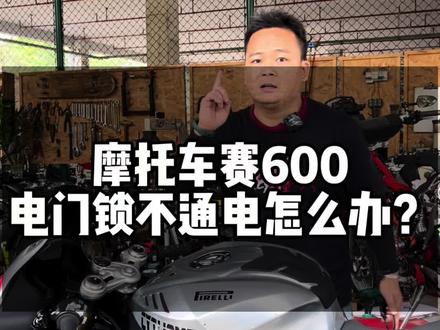 这位摩托车车有从南宁青秀区过来找我们解决问题, 赛600店门锁接触不良怎么办?#南宁 #摩托车保养 #南宁摩托车保养工作室 #正武技研 #机车维修 机车二手车大检查选项