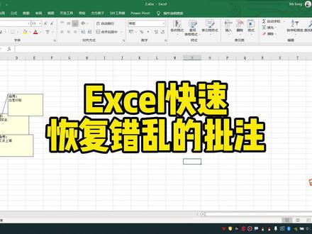 Excel快速恢复错乱的批注 #Excel #Excel技巧 #办公软件 #办公软件技巧 #office办公技巧