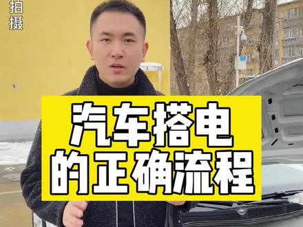汽车搭电的正确流程,你知道吗?30秒教你!#用车知识 #汽车知识 #工厂嗨购节
