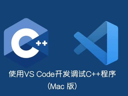 使用VS Code开发调试C++程序 (Mac版)
