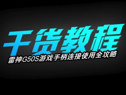 雷神G50S手柄连接教程、宏设置、快捷键设置 #雷神G50S三模游戏手柄