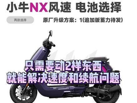 小牛NX风速版正确升级打开方式!
只需要换这两个配件!轻松90,续航300公里!
#小牛nx
#小牛nx风速
#nx风速
#惠民锂电
#小牛电动车