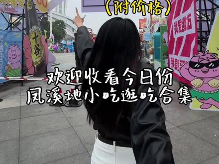 凤溪地美食测评第一弹来啦!本期4家美食合集~附价格~#凤溪地万物集夜市 #夜市 #测评 #潍坊同城 #美食测评