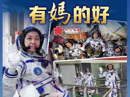 這就是有「媽」的好! #神舟二十三号 #香港女航天员