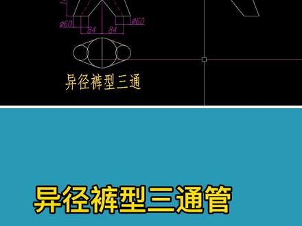 斜锥台组成的三通管关键点在于缺口处的母线实长#铆工放样 #钣金展开 #图书 #五金工具