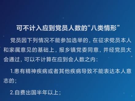 可不计入应到党员人数的“八类情形”#换届选举