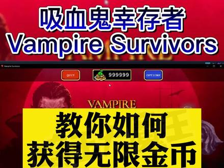 #琦玉大魔王 #steam游戏 #单机游戏 #吸血鬼幸存者
吸血鬼幸存者修改金币/无限金币方法
成功的小伙伴留言通知一下