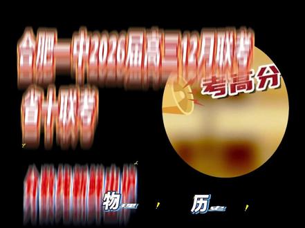 合肥一中&省十12月联考分数线新鲜出炉 #合肥一中 &#省十联考 12月联考分数线新鲜出炉#安徽高考 #庐州升学
清北线/985 线/211 线/特控线/本科线
物理:650/586/532/440/380
历史:630/571/542/457/403