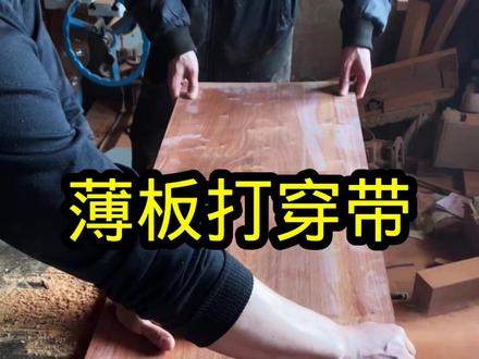 薄板打穿带多是承拖,固定之用,并不像抱肩榫,插肩榫等等那样用大小头的燕尾榫。(如描述不准,欢迎指正) #榫卯结构 #明式家具