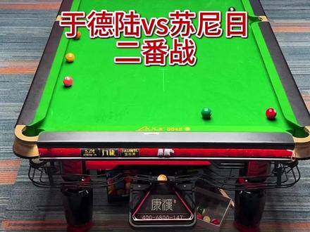 于德陆对战苏尼日二番战 能否延续胜绩? #台球 #于德陆 #苏尼日 #热门