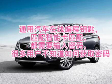 通用汽车防盗密码查找方法#道通909 #道通908s #道通906s #汽车维修