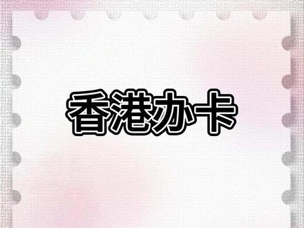 港卡办卡攻略 香港开卡攻略#港卡#美股#港股