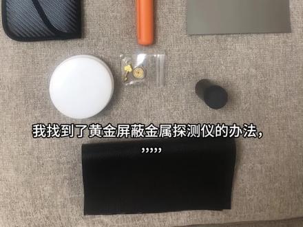 经过三个月研究🔥黄金防盗防金属探测仪评测 黄金目前处于高位,很多姐妹家里有首饰,但是又没有多到需要大保险箱或存银行🏦三个月前我就在研究,也有很多红薯👭留言等我,感谢大家,终于出来了。
结论:没有任何一个材料会让金属探测仪不响,但是有材料可以扰乱磁场,扰乱金属探测仪的工作。
评测结果如下:
1⃣️手机屏蔽包包:有没有黄金都会响,防不了金属探测仪但是可以屏蔽手机📶和辐射☢️
2⃣️陶瓷盒:防不了,仍然会响。
3⃣️石墨盒:有没有黄金,本身都会响。
4⃣️硅胶绝缘材料:防不了,会响。
5⃣️雷达隐身新材料:有没有黄金,本身都会响。
经过三个月研究,发明了藏金盲盒,可以隐藏黄金不易被金属探测仪发现,以盲盒形式,避免别有用心的人看到👀。
还有对评测的疑问🤔️可以留言探讨。
#黄金价格大涨 #黄金 #防金属探测仪 #金属探测仪