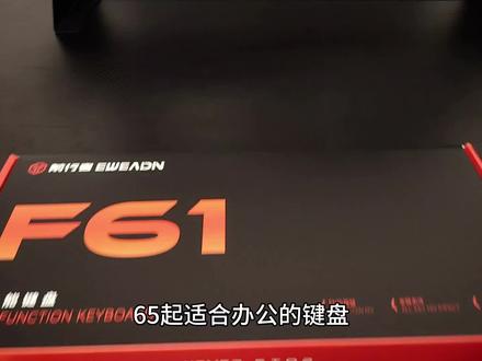 带飘带、颜值高-前行者F61
#前行者 #前行者F61 #前行者外设 #键盘 #外设