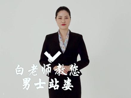 男士这样站才正确哦!快来看吧! #礼仪培训 #基本社交礼仪 #礼仪