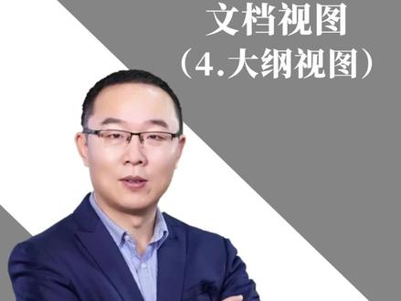 大纲视图,既可以查看文档的大纲,还可以通过拖动标题来移动、复制和重新组织大纲,也可以通过折叠文档来查看主要标题,或者展开文档以查看所有标题以至正文内容。不显示页边距、页眉和页脚、图片和背景。#山东专升本计算机 #教育培训 #在线学习