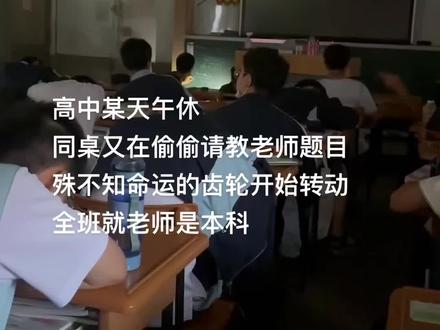 全班就老师是本科#校园生活 #高中