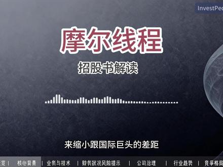深度剖析摩尔线程科创板 IPO技术壁垒、风险提示与 本播客聚焦摩尔线程智能科技(北京)股份有限公司首次公开发行股票并在科创板上市事件,围绕招股意向书核心内容展开深度解读。从公司 2020 年成立以来的发展脉络切入,剖析其以自主研发全功能 GPU 为核心的业务布局,详解 MUSA 架构优势及四代 GPU 芯片技术演进,展现覆盖 AI 智算、专业图形加速、桌面级图形加速等领域的产品矩阵。同时,梳理公司财务数据,分析近三年超 200% 的营收复合增长率与未盈利现状,提示退市风险、美国 “实体清单” 影响等核心挑战,解读募集资金在三大芯片研发项目及补充流动资金的规划。还将探讨股权结构、法人治理与人才战略,结合 GPU 行业趋势与竞争格局,对比国际巨头与国内同行优劣势,阐述投资者保护措施与上市关键节点,为听众全面呈现这家国产 GPU 企业的上市价值与未来发展潜力。 #摩尔线程 #国产GPU #半导体 #播客 #科创板