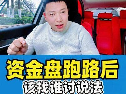 资金盘跑路了?该找谁讨要说法?有两个人有不可推卸的责任? #资金盘 #友哥说商业 #商业思维 #商业模式 #投资