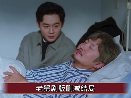 《老舅》剧版删减结局:杨小姐殉情,小志成医生,张晓梅逆袭 #老舅