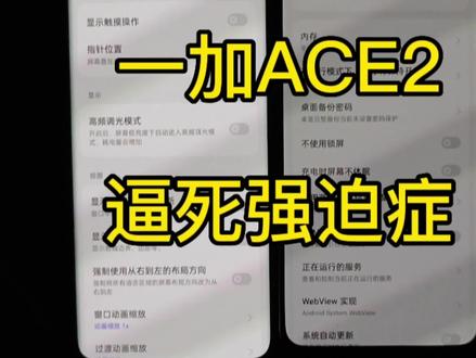 你们能不能关心真正的槽点???
就没人注意到,一加ACE2的开发者选项通知没法关闭这个问题吗?
那些无中生有的没啥好纠结的了,反正都是统一话术的黑稿。
一加工程师,赶紧把开发者选项通知给我改成跟一加ACEPro一样可以关闭!!!
#数码 #手机 #一加 #OPPO
